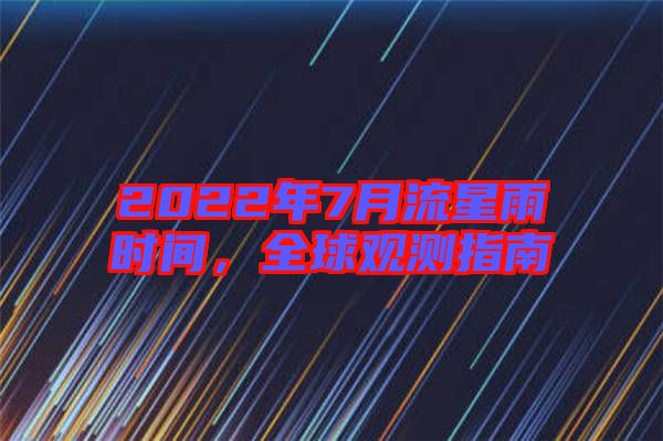 2022年7月流星雨時(shí)間，全球觀測(cè)指南