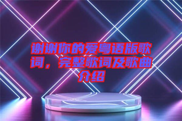 謝謝你的愛粵語版歌詞，完整歌詞及歌曲介紹