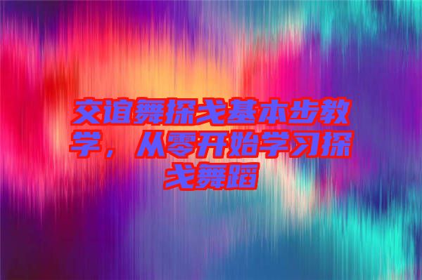 交誼舞探戈基本步教學，從零開始學習探戈舞蹈