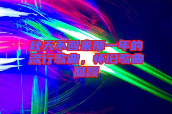 秋天不回來(lái)那一年的流行歌曲，懷舊歌曲回顧