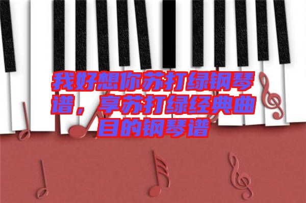 我好想你蘇打綠鋼琴譜，享蘇打綠經(jīng)典曲目的鋼琴譜