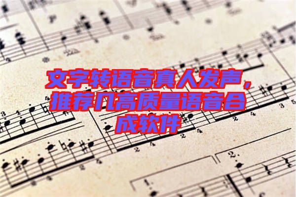 文字轉語音真人發(fā)聲，推薦幾高質量語音合成軟件