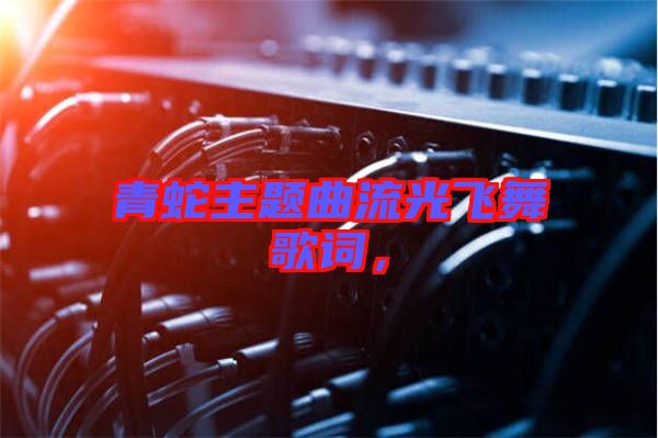 青蛇主題曲流光飛舞歌詞，