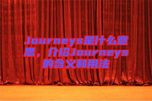 Journeys是什么意思，介紹Journeys的含義和用法