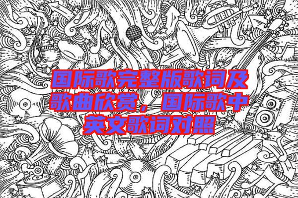 國際歌完整版歌詞及歌曲欣賞，國際歌中英文歌詞對照