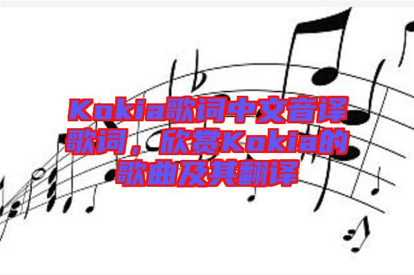 Kokia歌詞中文音譯歌詞，欣賞Kokia的歌曲及其翻譯