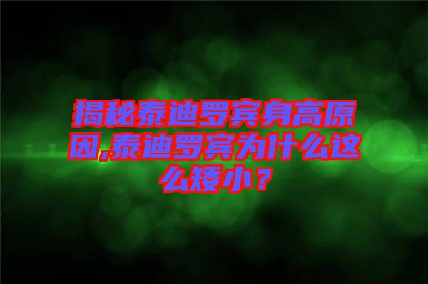 揭秘泰迪羅賓身高原因,泰迪羅賓為什么這么矮小？