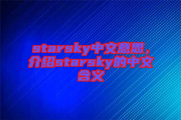 starsky中文意思，介紹starsky的中文含義