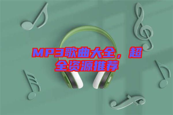 MP3歌曲大全，超全資源推薦