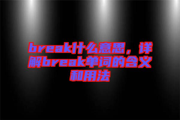 break什么意思，詳解break單詞的含義和用法