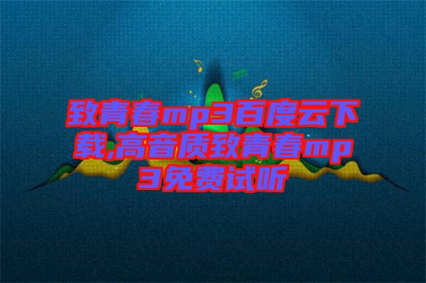 致青春mp3百度云下載,高音質致青春mp3免費試聽