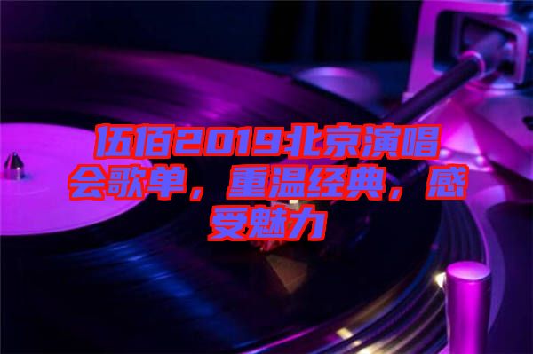 伍佰2019北京演唱會(huì)歌單，重溫經(jīng)典，感受魅力