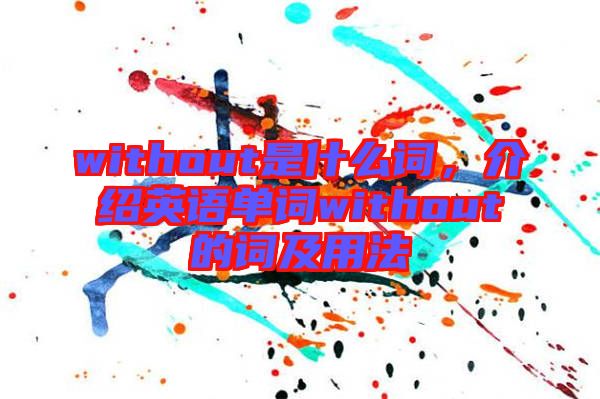 without是什么詞，介紹英語單詞without的詞及用法