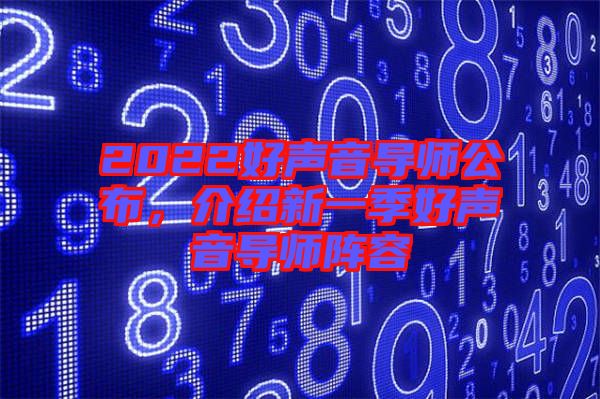 2022好聲音導師公布，介紹新一季好聲音導師陣容