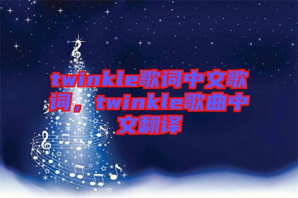 twinkle歌詞中文歌詞，twinkle歌曲中文翻譯