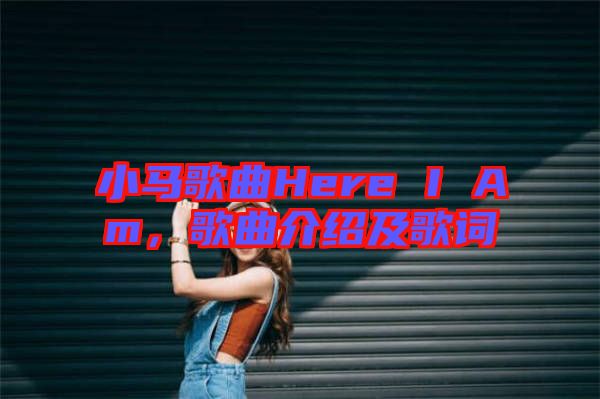 小馬歌曲Here I Am，歌曲介紹及歌詞