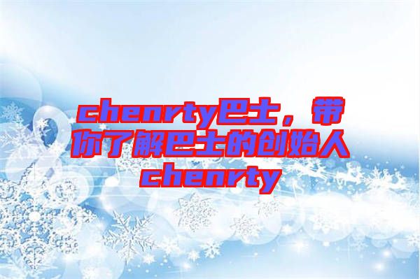 chenrty巴士，帶你了解巴士的創(chuàng)始人chenrty