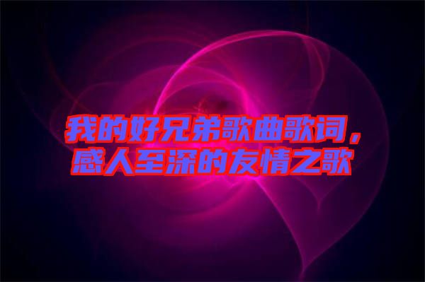 我的好兄弟歌曲歌詞，感人至深的友情之歌