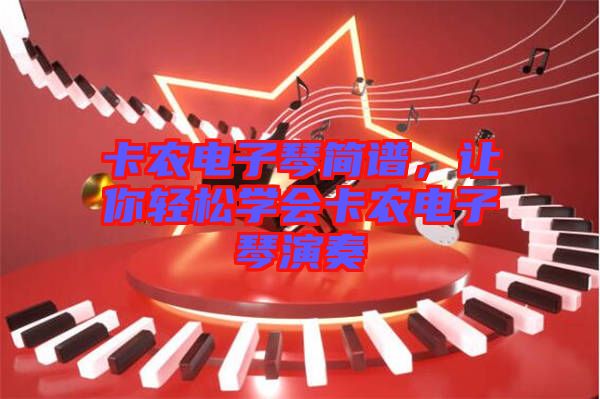 卡農電子琴簡譜，讓你輕松學會卡農電子琴演奏