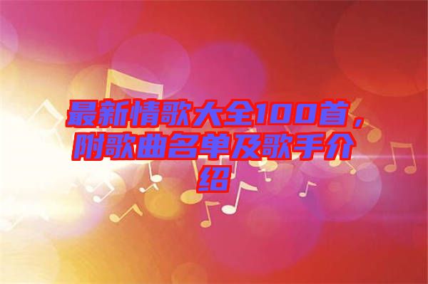 最新情歌大全100首，附歌曲名單及歌手介紹