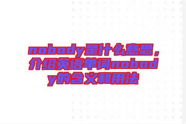 nobody是什么意思，介紹英語單詞nobody的含義和用法