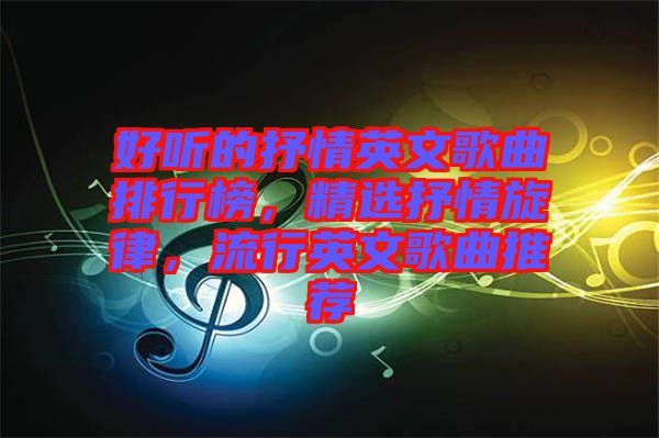 好聽的抒情英文歌曲排行榜，精選抒情旋律，流行英文歌曲推薦