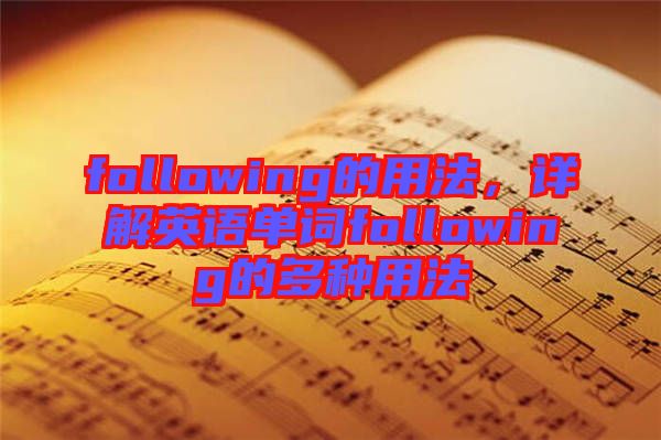 following的用法，詳解英語(yǔ)單詞following的多種用法