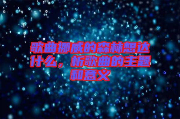 歌曲挪威的森林想達(dá)什么，析歌曲的主題和意義