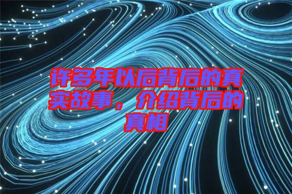 許多年以后背后的真實(shí)故事，介紹背后的真相