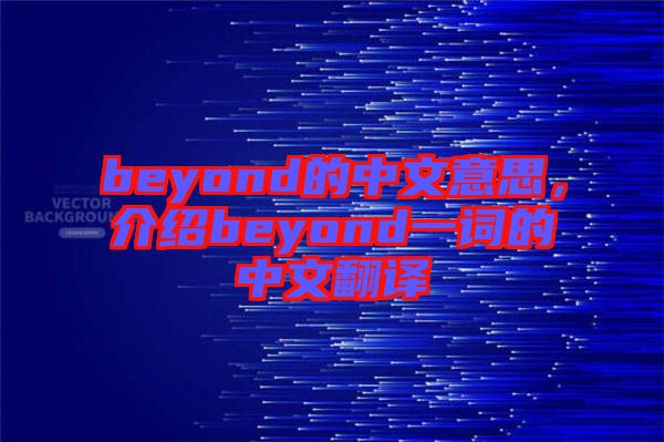 beyond的中文意思，介紹beyond一詞的中文翻譯