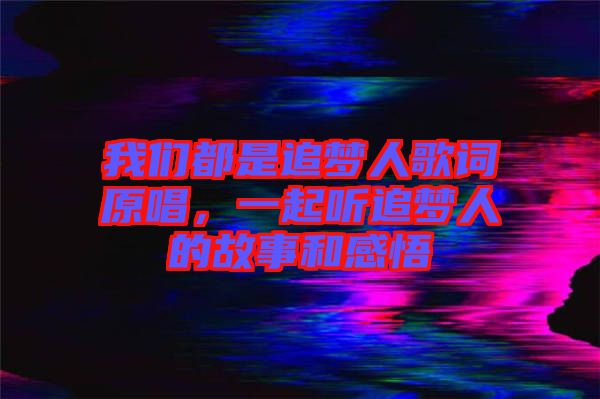 我們都是追夢(mèng)人歌詞原唱，一起聽追夢(mèng)人的故事和感悟