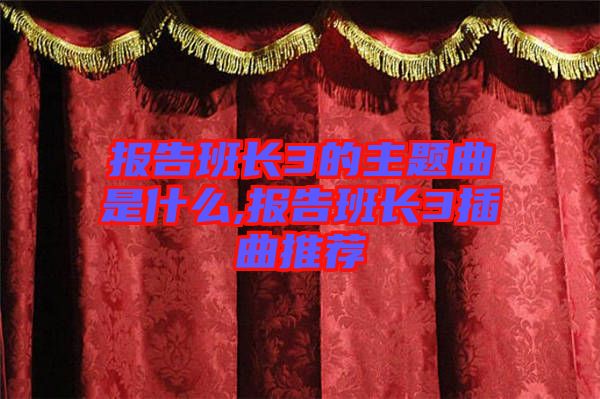 報告班長3的主題曲是什么,報告班長3插曲推薦