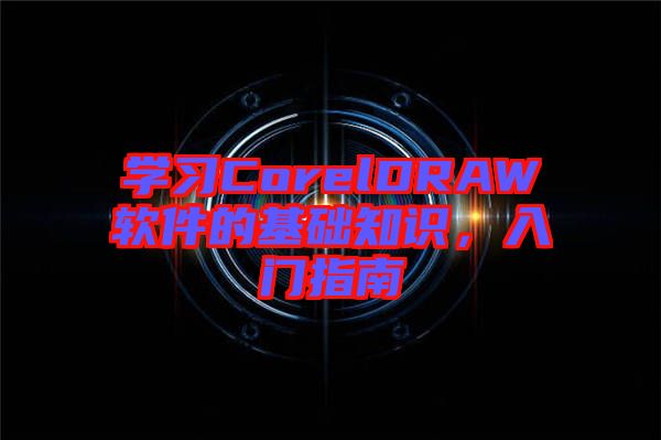 學習CorelDRAW軟件的基礎知識，入門指南