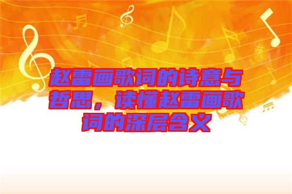 趙雷畫(huà)歌詞的詩(shī)意與哲思，讀懂趙雷畫(huà)歌詞的深層含義