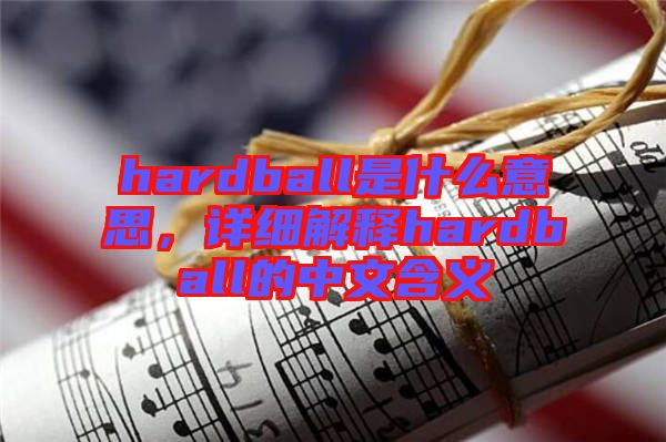 hardball是什么意思，詳細(xì)解釋hardball的中文含義