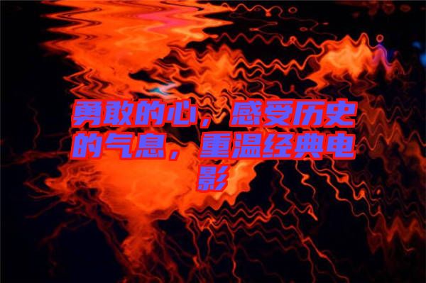 勇敢的心，感受歷史的氣息，重溫經典電影