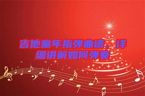 吉他童年指彈曲譜，詳細(xì)講解如何彈奏