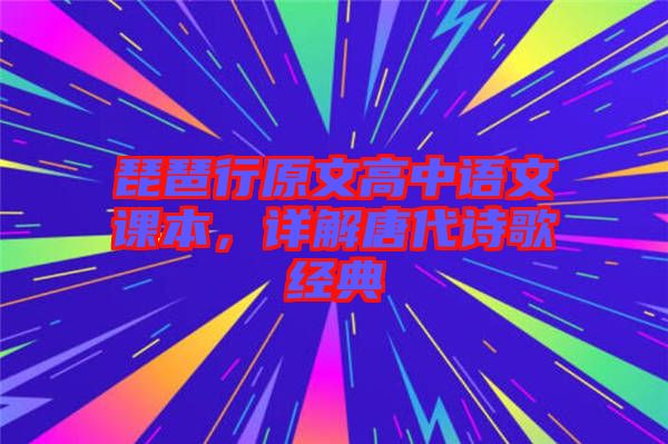 琵琶行原文高中語文課本，詳解唐代詩歌經(jīng)典