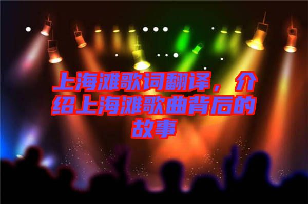 上海灘歌詞翻譯，介紹上海灘歌曲背后的故事