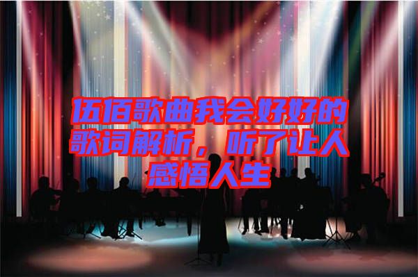 伍佰歌曲我會(huì)好好的歌詞解析，聽了讓人感悟人生