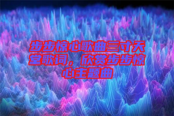 步步驚心歌曲三寸天堂歌詞，欣賞步步驚心主題曲