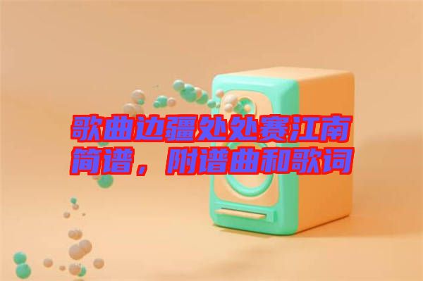 歌曲邊疆處處賽江南簡譜，附譜曲和歌詞