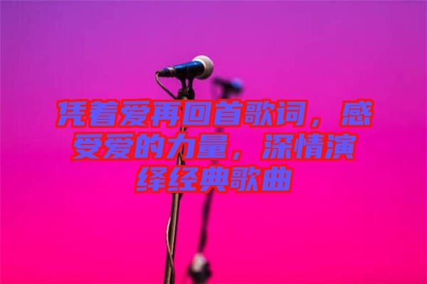 憑著愛再回首歌詞，感受愛的力量，深情演繹經(jīng)典歌曲