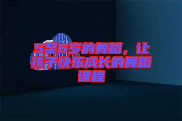 5至6歲的舞蹈，讓孩子快樂成長的舞蹈課程