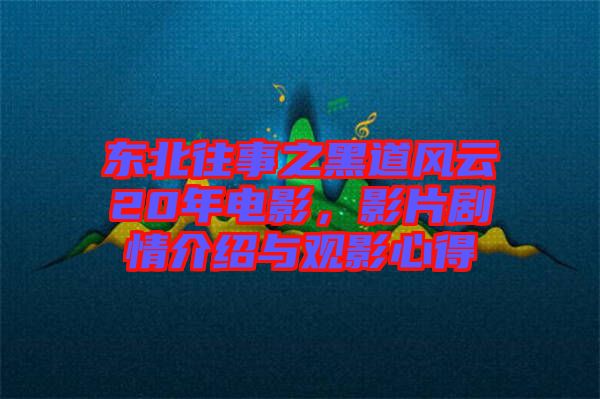 東北往事之黑道風云20年電影，影片劇情介紹與觀影心得