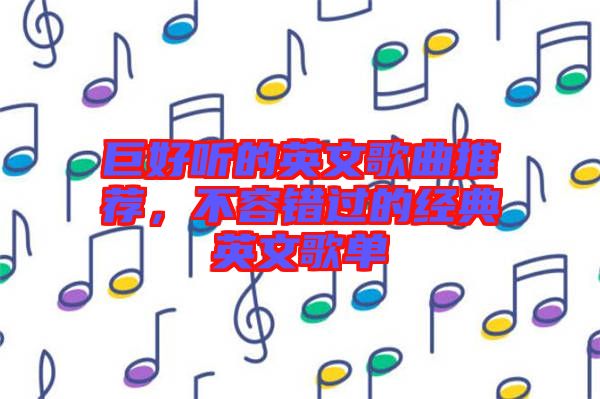 巨好聽(tīng)的英文歌曲推薦，不容錯(cuò)過(guò)的經(jīng)典英文歌單