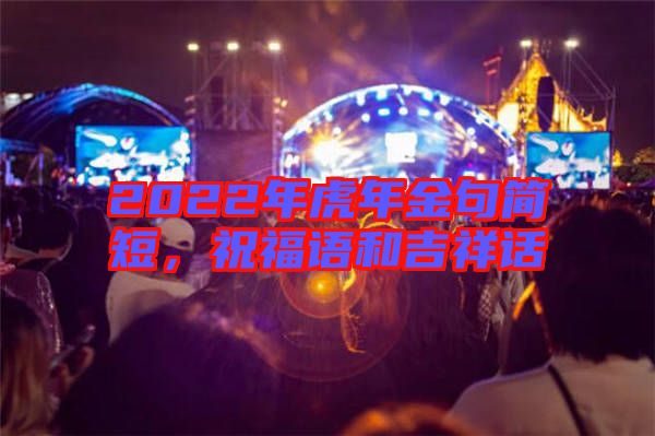 2022年虎年金句簡短，祝福語和吉祥話