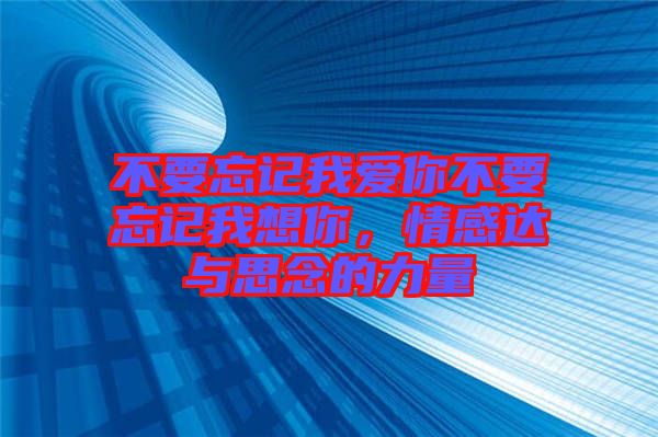 不要忘記我愛(ài)你不要忘記我想你，情感達(dá)與思念的力量