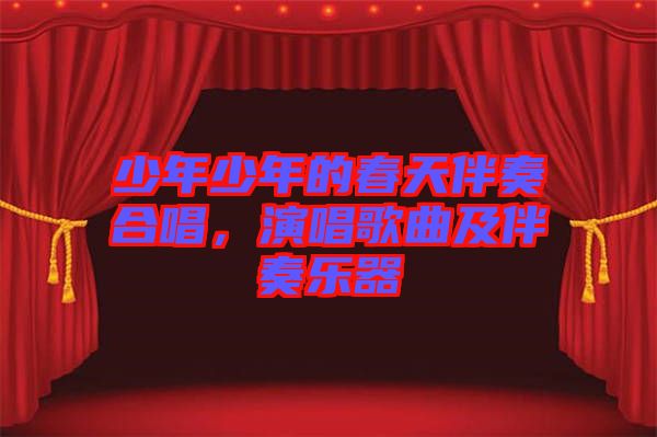 少年少年的春天伴奏合唱，演唱歌曲及伴奏樂器