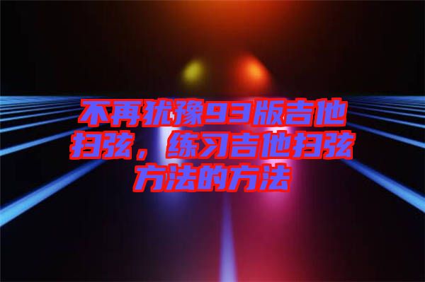 不再猶豫93版吉他掃弦，練習吉他掃弦方法的方法